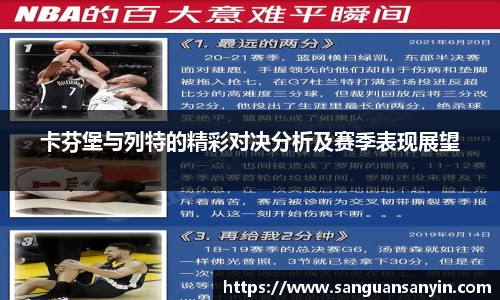 卡芬堡与列特的精彩对决分析及赛季表现展望