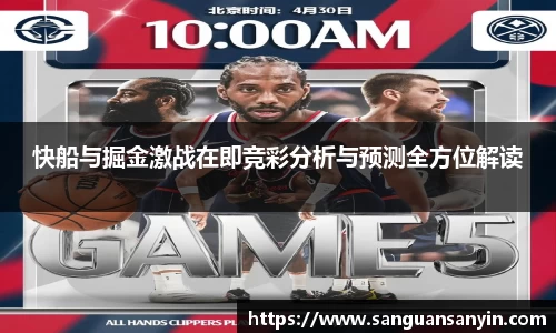 快船与掘金激战在即竞彩分析与预测全方位解读