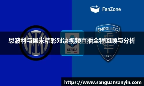 恩波利与国米精彩对决视频直播全程回顾与分析